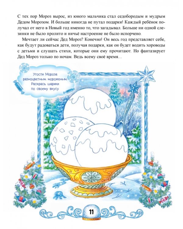 Сказки Деда Мороза и Снегурочки