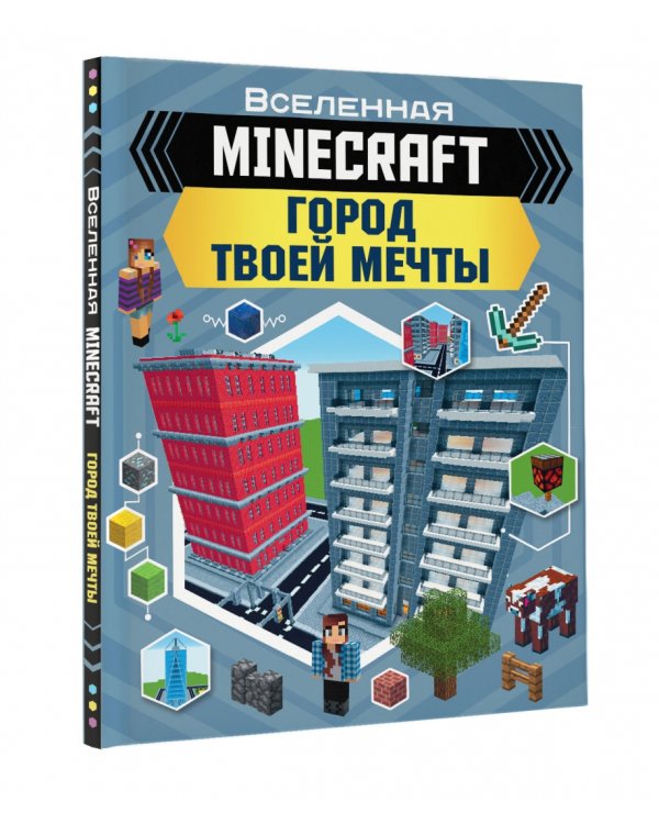 Minecraft. Город твоей мечты