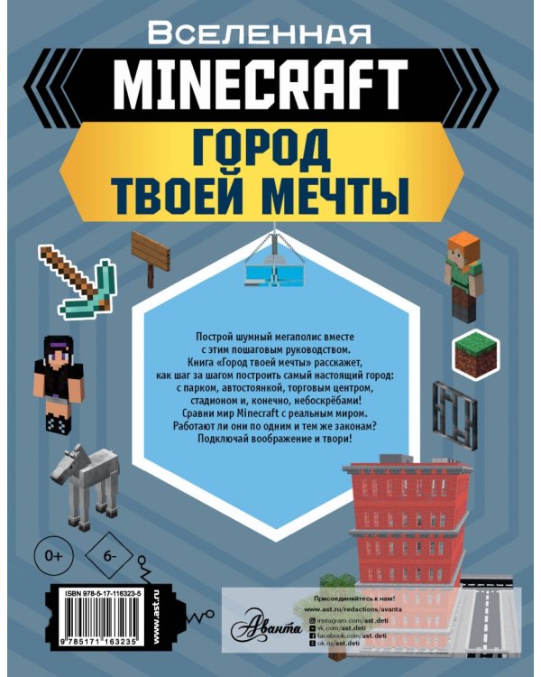 Minecraft. Город твоей мечты