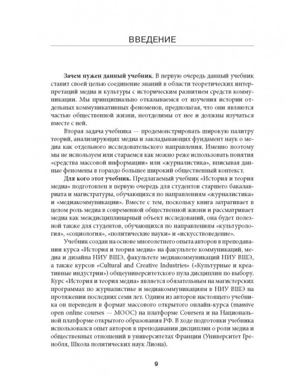 История и теория медиа. Учебник