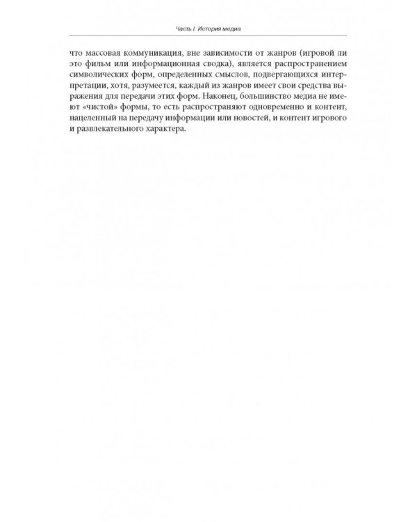 История и теория медиа. Учебник