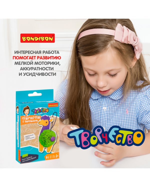 Мини-творчество с помпонами. Лама