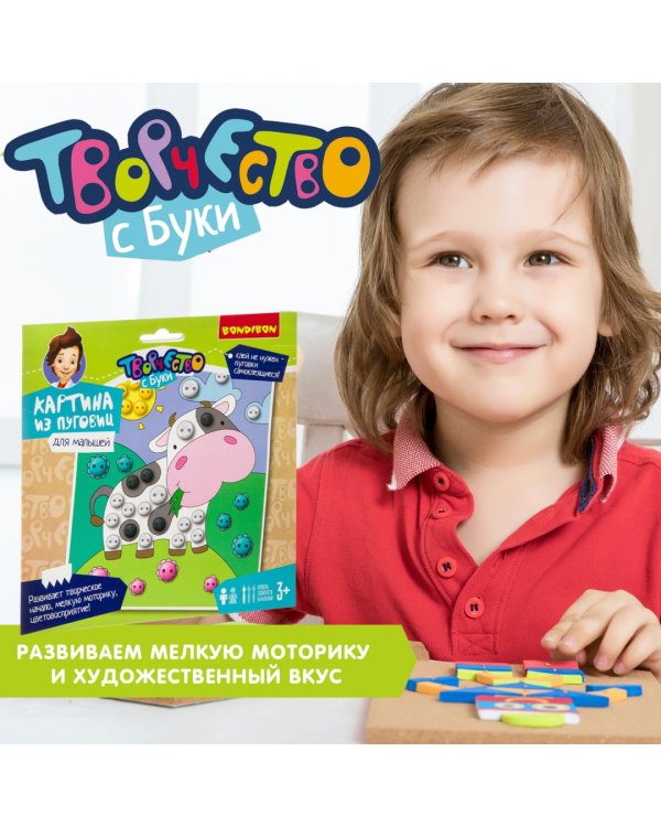 Набор для творчества "Картина из пуговиц для малышей. Коровка"