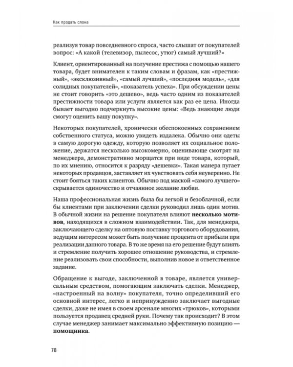 Как продать слона