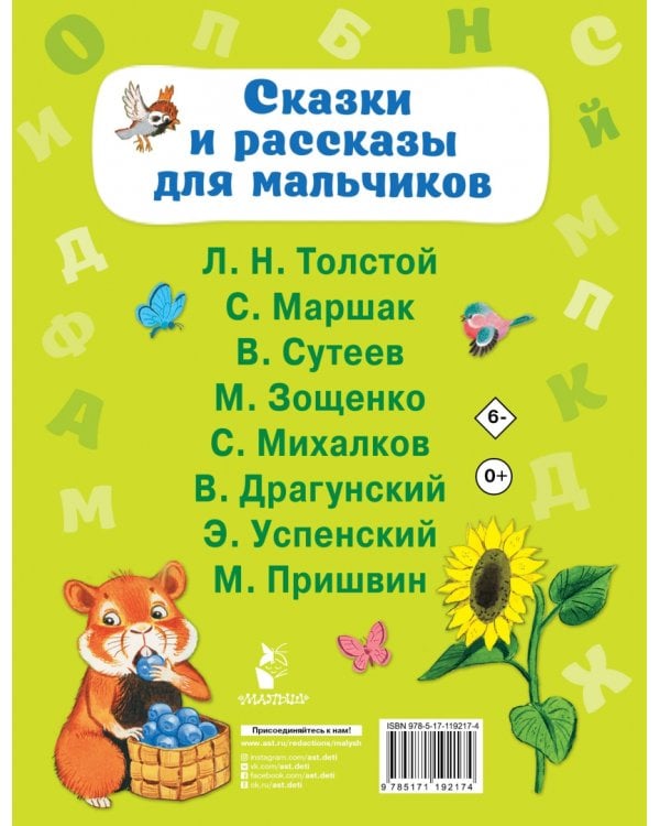 Сказки и рассказы для мальчиков