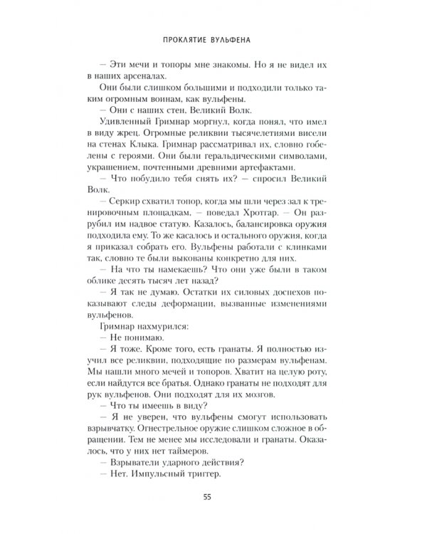 Наследие Вульфена