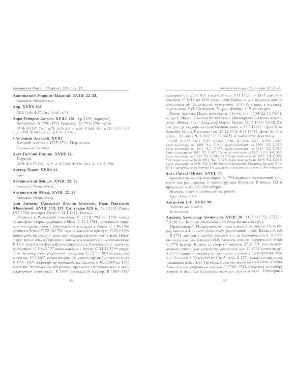 Российские масоны. 1721-2019. Биографический словарь. Век XVIII. Том II