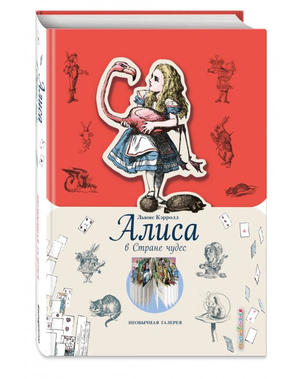 Алиса в Стране чудес