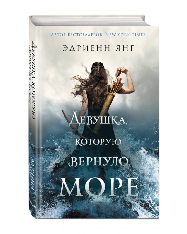 Девушка, которую вернуло море