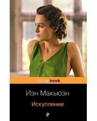 Искупление