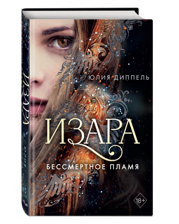 Бессмертное пламя