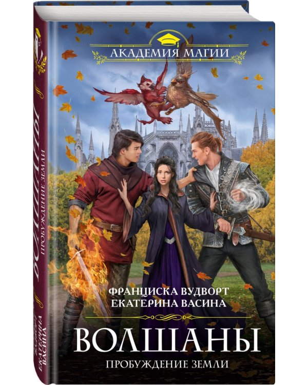 Волшаны. Пробуждение Земли