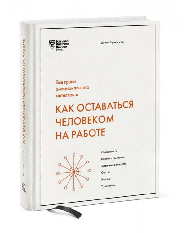 Как оставаться человеком на работе. Все грани эмоционального интеллекта