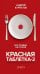 Красная таблетка-2. Вся правда об успехе