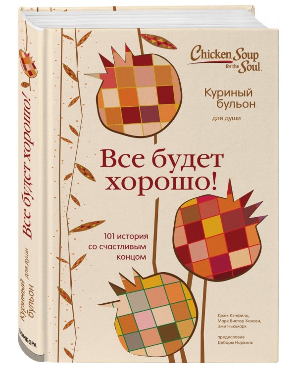 Куриный бульон для души. Все будет хорошо! 101 история со счастливым концом