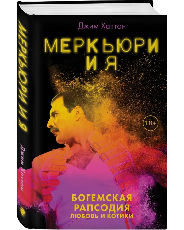 Меркьюри и я. Богемская рапсодия, любовь и котики