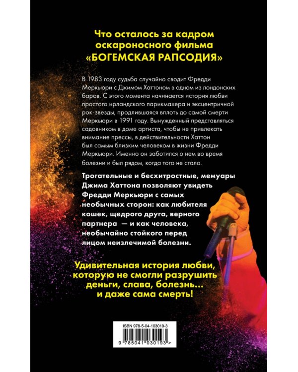 Меркьюри и я. Богемская рапсодия, любовь и котики