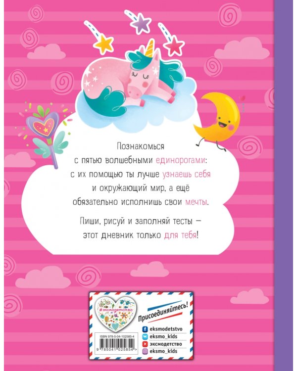 Мои друзья единорожки. Личный дневник