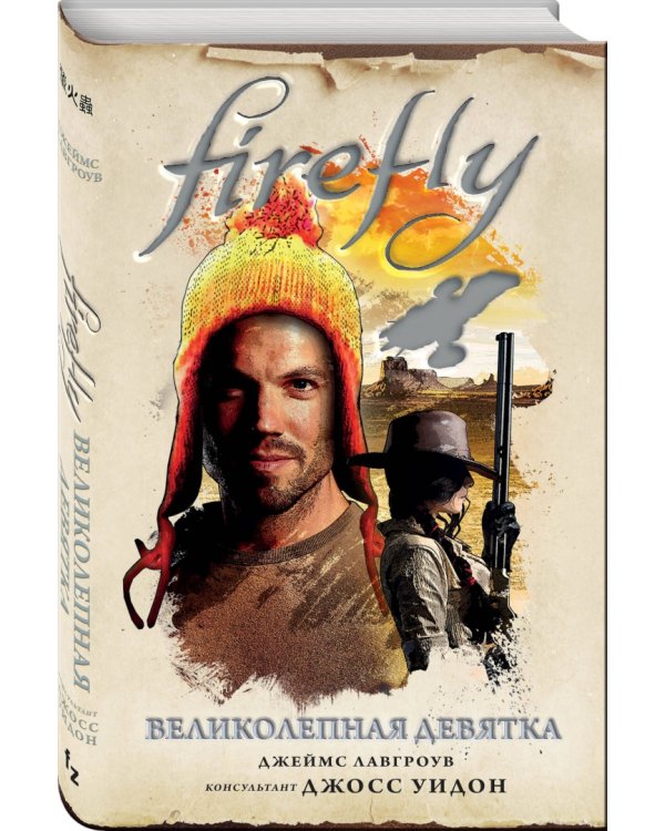 Firefly. Великолепная девятка