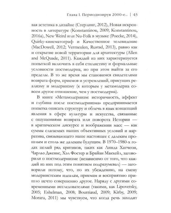 Метамодернизм. Историчность, Аффект и Глубина после постмодернизма