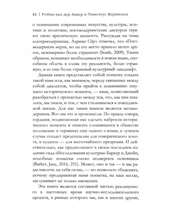 Метамодернизм. Историчность, Аффект и Глубина после постмодернизма