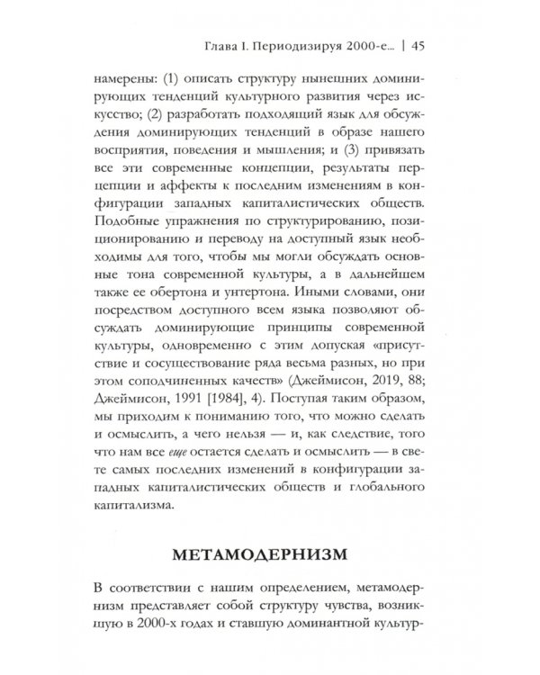 Метамодернизм. Историчность, Аффект и Глубина после постмодернизма