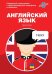 Английский язык. Карманный самоучитель