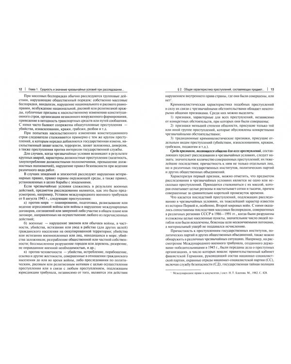 Расследование преступлений в чрезвычайных условиях. Учебное пособие