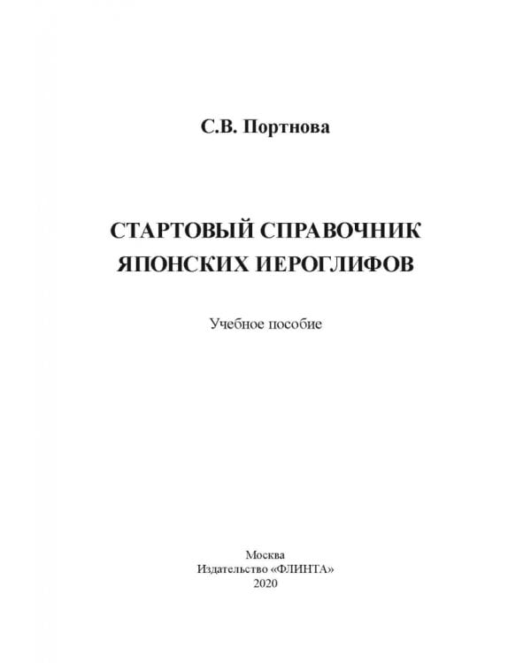 Стартовый справочник японских иероглифов. Учебное пособие