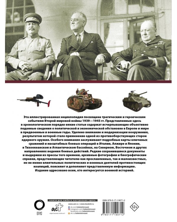 Вторая мировая война. Иллюстрированная энциклопедия