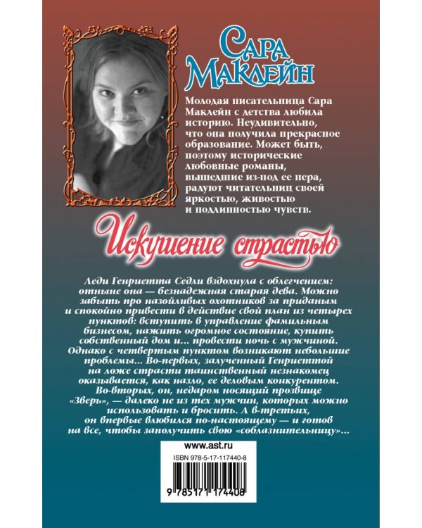 Искушение страстью