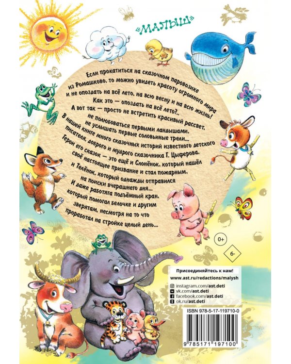 Паровозик из Ромашково