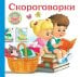 Скороговорки для малышей