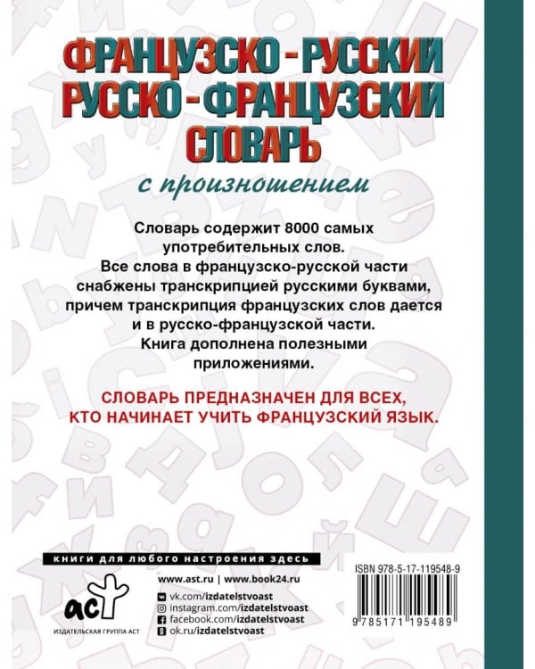 Французско-русский русско-французский словарь с произношением