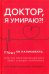 Доктор, я умираю?! Стоит ли паниковать, или Что практикующий врач знает о ваших симптомах