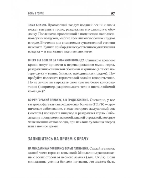 Доктор, я умираю?! Стоит ли паниковать, или Что практикующий врач знает о ваших симптомах