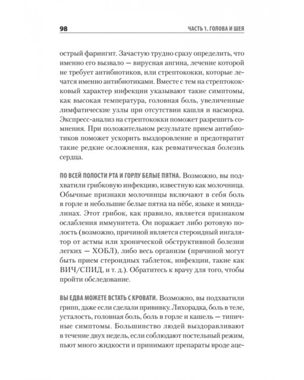 Доктор, я умираю?! Стоит ли паниковать, или Что практикующий врач знает о ваших симптомах