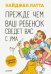 Прежде чем ваш ребенок сведёт вас с ума
