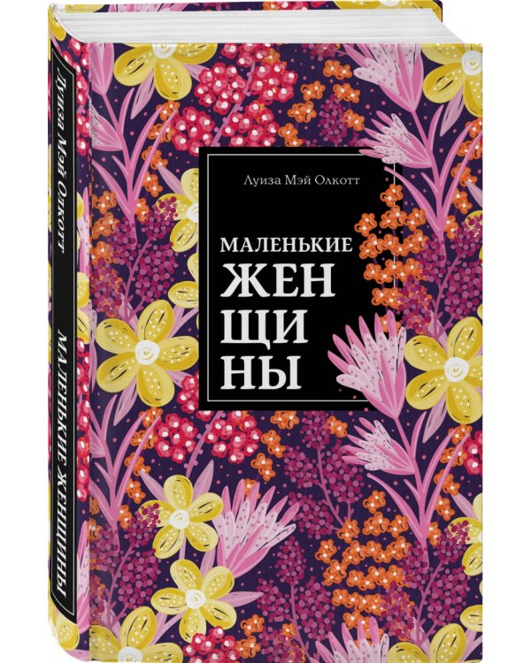 Маленькие женщины