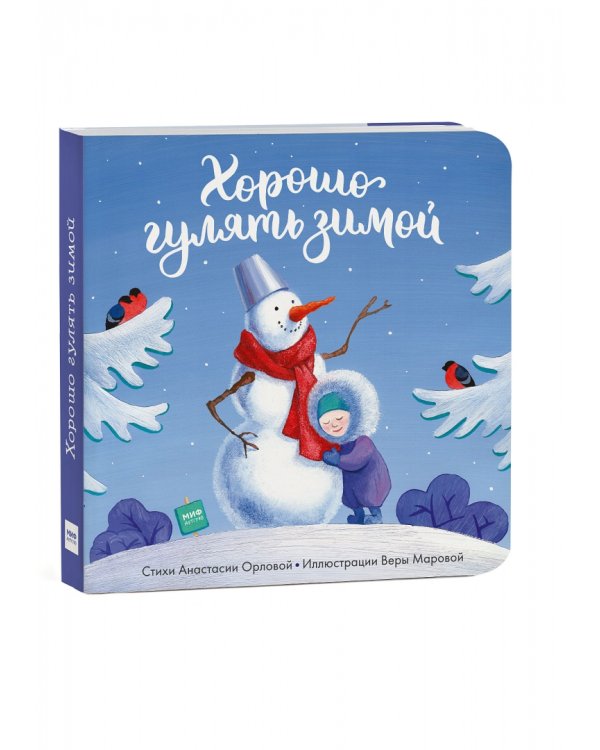 Хорошо гулять зимой