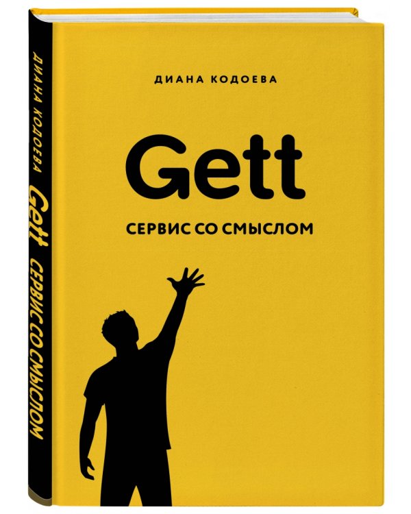Gett. Сервис со смыслом