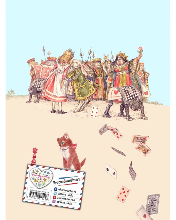 Алиса в Стране чудес. Алиса в Зазеркалье