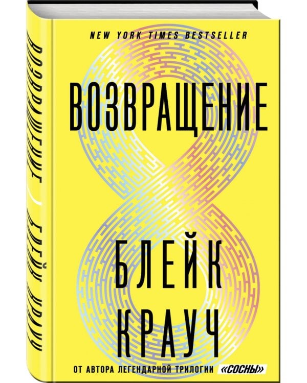 Возвращение