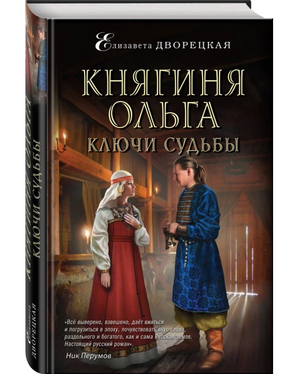 Княгиня Ольга. Ключи судьбы