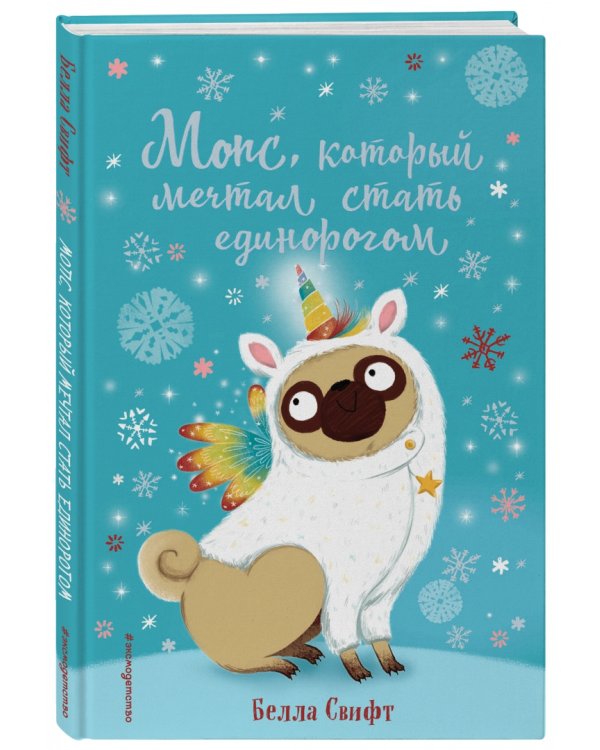 Мопс, который мечтал стать единорогом