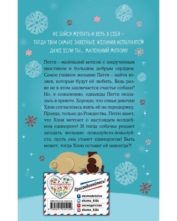 Мопс, который мечтал стать единорогом