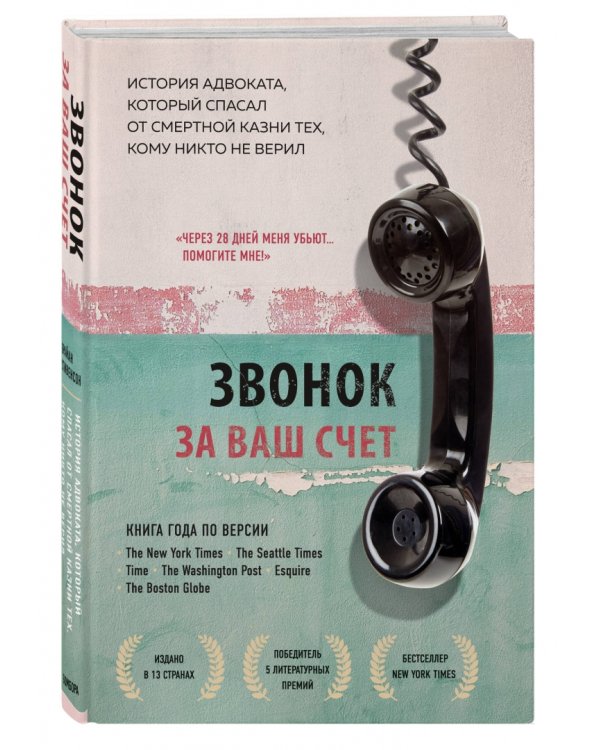 Звонок за ваш счет. История адвоката, который спасал от смертной казни тех, кому никто не верил