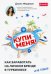 Купи меня. Как заработать на личном бренде в турбизнесе и не только
