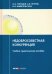 Недобросовестная конкуренция. Учебно-практическое пособие