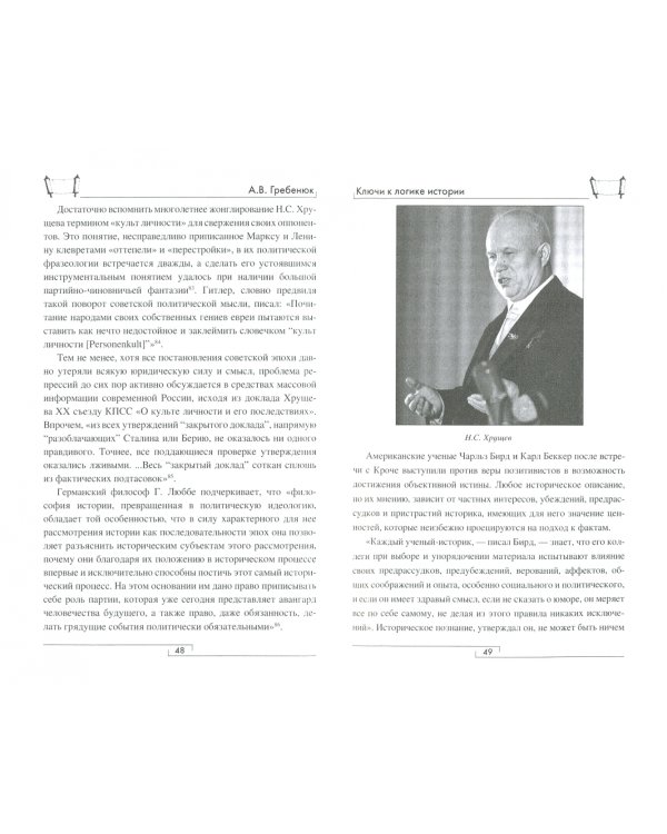 Ключи к логике истории.Мир на пути в грядущее